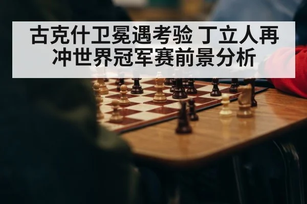 chess world championship match