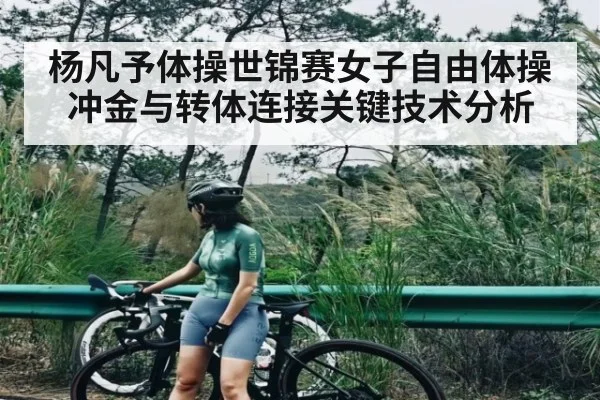 杨凡予体操世锦赛女子自由体操冲金与转体连接关键技术分析