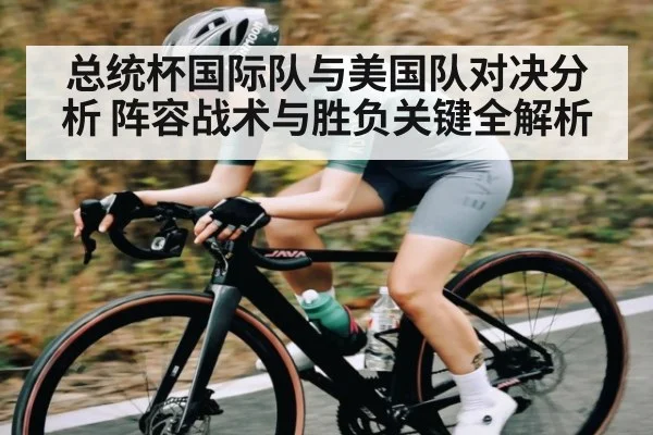 总统杯国际队与美国队对决分析 阵容战术与胜负关键全解析